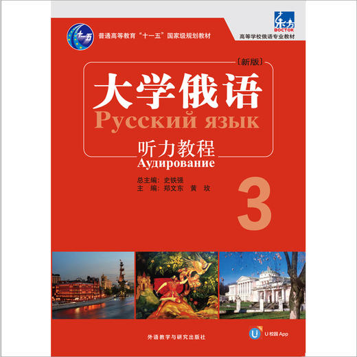 大学俄语东方(新版)3:听力教程 商品图1