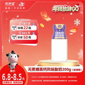 【双旦加赠】新希望无蔗糖高钙风味酸奶200g