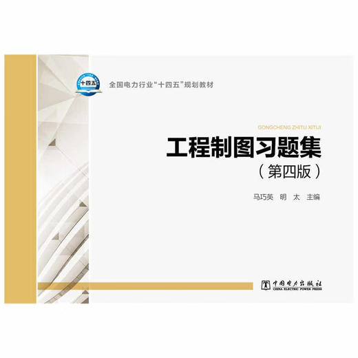 工程制图习题集(第四版) 商品图0