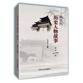 托克托历史人物故事.第二册