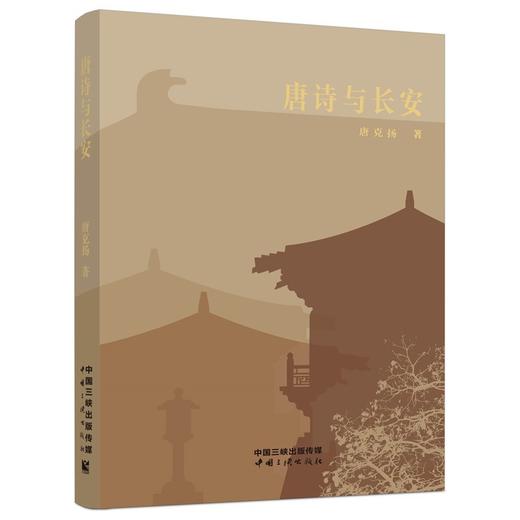 唐诗与长安 商品图0