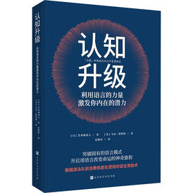 认知升级:利用语言的力量激发你内在的潜力