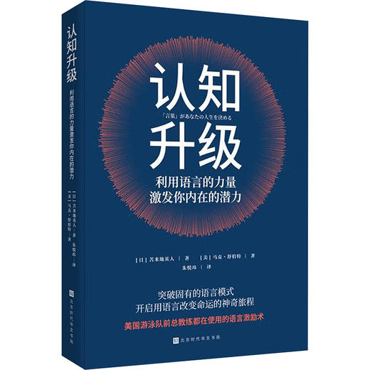 认知升级:利用语言的力量激发你内在的潜力 商品图0