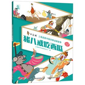 猪八戒吃西瓜:注音版