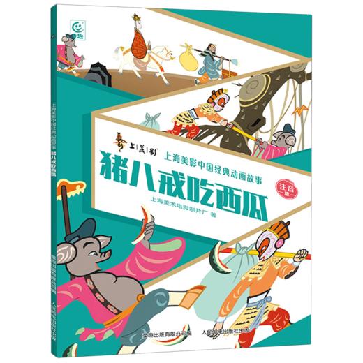 猪八戒吃西瓜:注音版 商品图0