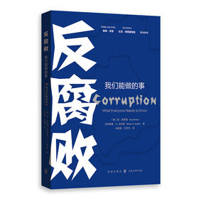 反腐败:我们能做的事