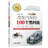 改变汽车的100个黑科技 朱盛镭 商品缩略图0