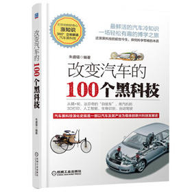 改变汽车的100个黑科技 朱盛镭