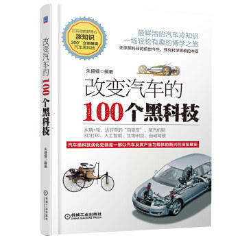 改变汽车的100个黑科技 朱盛镭 商品图0