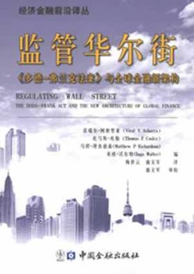 监管华尔街《多德-弗兰克法案》与全球金融新架构 - 范瑞尔.阿查里亚等...