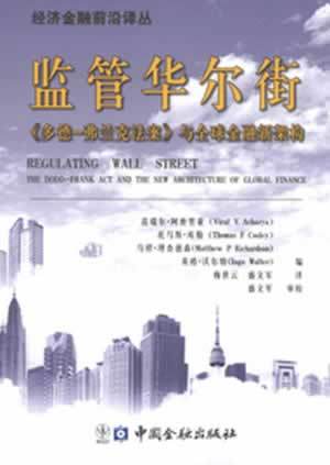 监管华尔街《多德-弗兰克法案》与全球金融新架构 - 范瑞尔.阿查里亚等... 商品图0