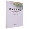 绘画色彩教程 商品缩略图0