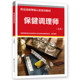 保健调理师(艾灸)