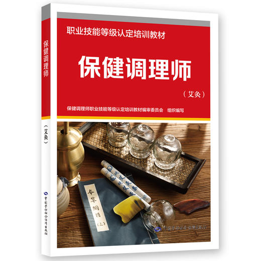 保健调理师(艾灸) 商品图0