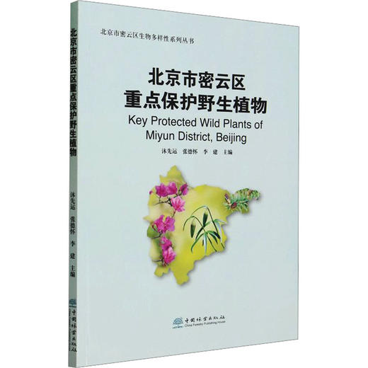 北京市密云区重点保护野生植物 商品图0