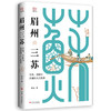 眉州三苏：苏洵、苏轼与苏辙的人生故事 商品缩略图1
