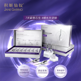 【上新】积姬仙奴DNA钠胶原水光动能精华礼盒装1.5ml*7支