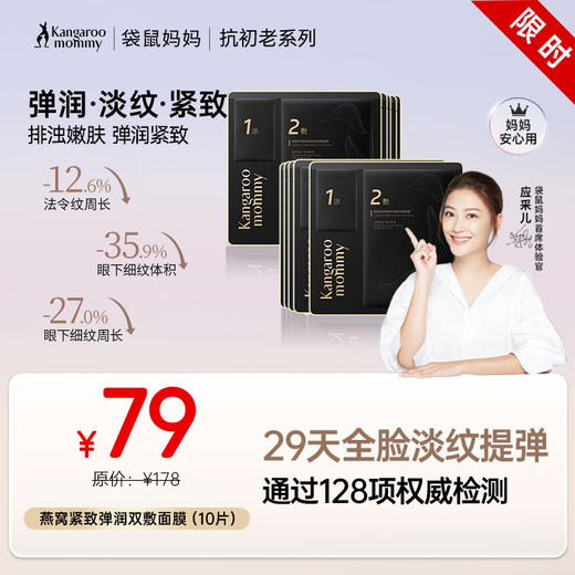 【抗老面膜】熬夜肌救急 补水抗皱紧致轮廓 袋鼠妈妈燕窝紧致弹润双敷面膜10片/20片/30片 商品图0