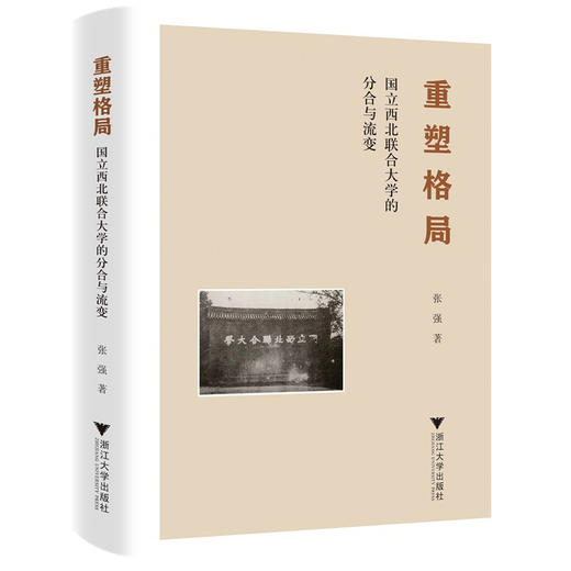 重塑格局:国立西北联合大学的分合与流变 商品图0