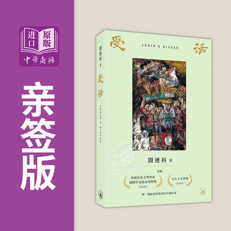 预售 【中商原版】受活 亲签版 港台原版 阎连科 香港三联书店