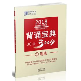 2018法律硕士联考背诵宝典：刑法【2018龙图法硕】