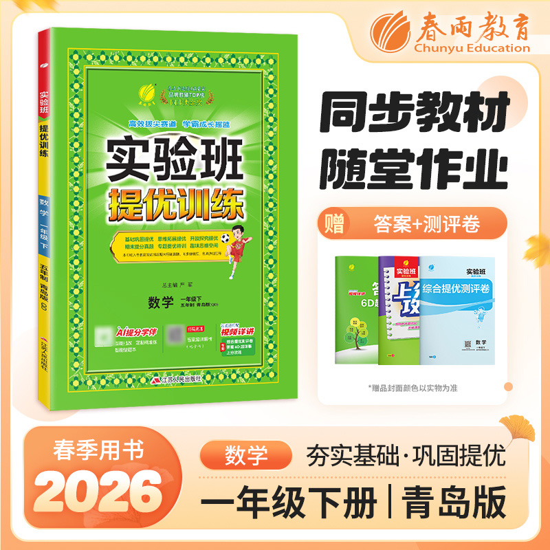 【 青岛版】2026年春 实验班提优训练   五四制一年级数学(下)