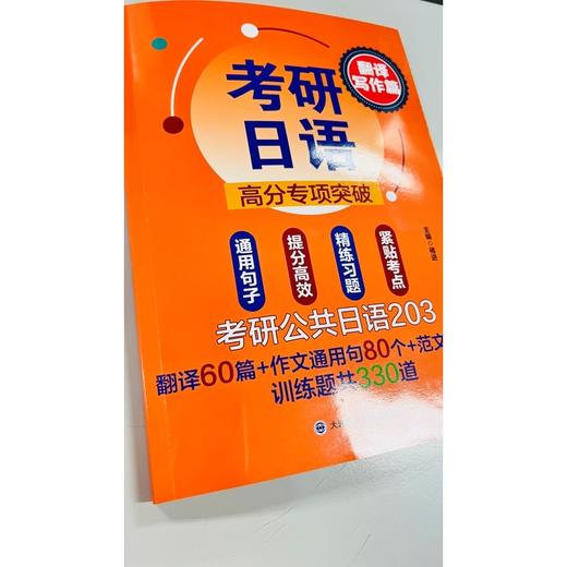 考研日语高分专项突破.翻译写作篇 商品图2