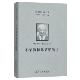 海德格尔文集：不莱梅和弗莱堡演讲