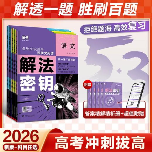 2026新版高考 解法密钥 语数英科物化生历地政 六折优惠 商品图0