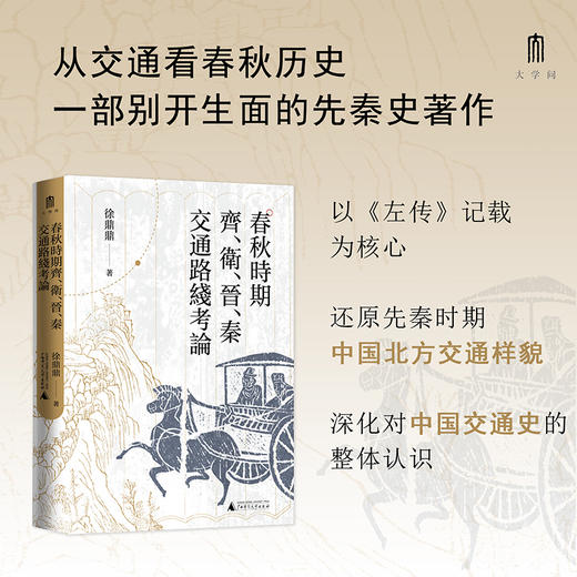 春秋时期齐.卫.晋.秦交通路线考论 商品图1