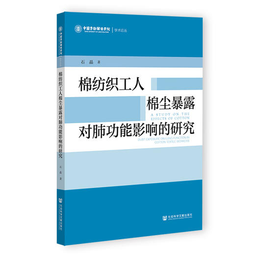 棉纺织工人棉尘暴露对肺功能影响的研究 商品图0