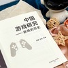 中国游戏研究：游戏的历史(孙静) 商品缩略图3