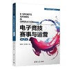 电子竞技赛事与运营(第2版) 商品缩略图0