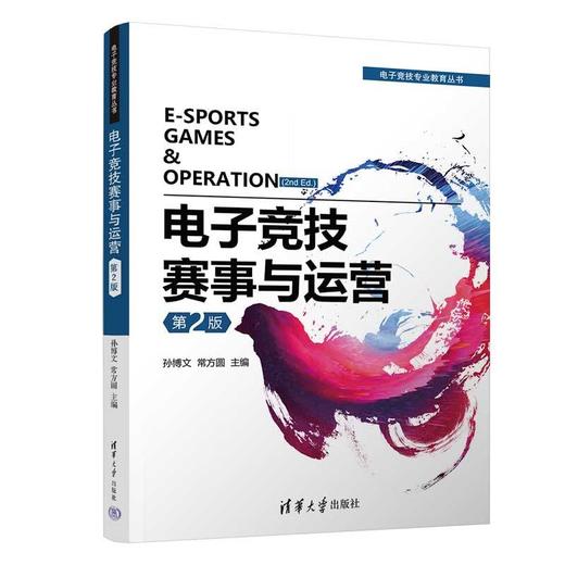 电子竞技赛事与运营(第2版) 商品图0