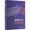 晶体生长研究前沿 商品缩略图0