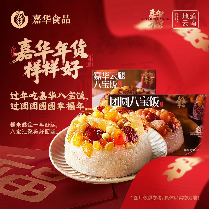 【嘉华年货】   嘉华八宝饭   春节自食  年夜饭