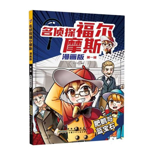 名侦探福尔摩斯.漫画版·第一辑:肥鹅与蓝宝石 商品图0