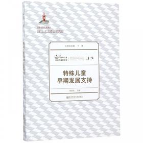 特殊儿童早期发展支持