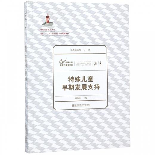 特殊儿童早期发展支持 商品图0