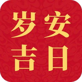 丙午年岁安民俗吉日