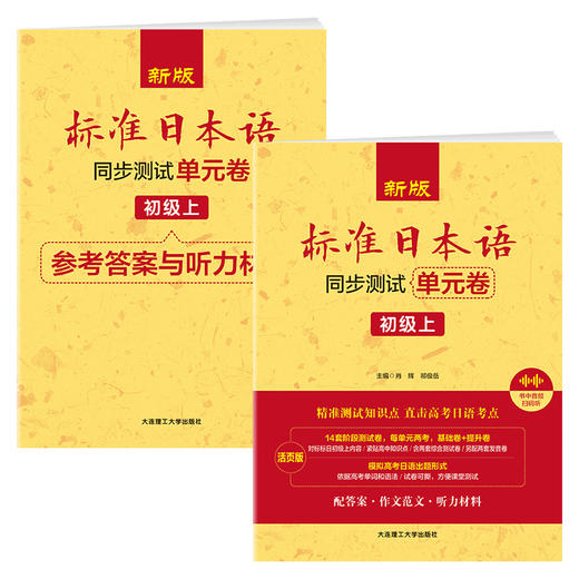 新版标准日本语同步测试单元卷:初级.上 商品图0