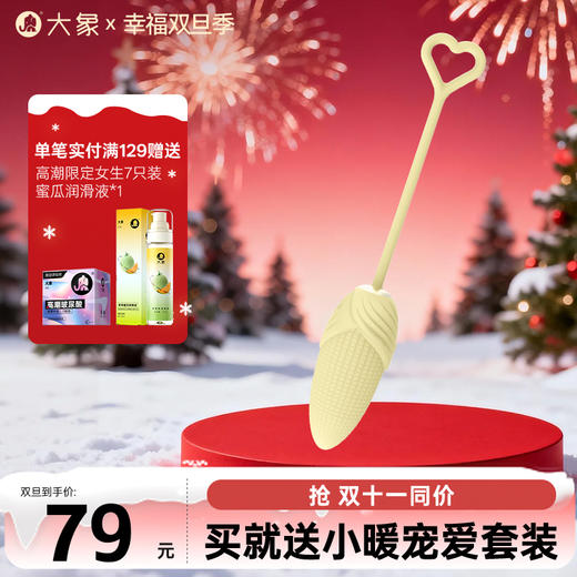 【双旦狂欢·钜惠来袭】【情趣用品】大象玉米跳蛋 小巧软糯 10频震动  近距离遥控 商品图0