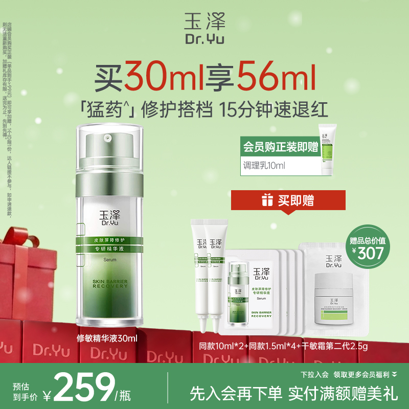 【修敏精华】玉泽皮肤屏障修护专研精华液30ml