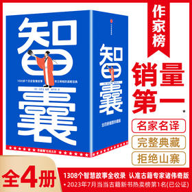 智囊(全4册)