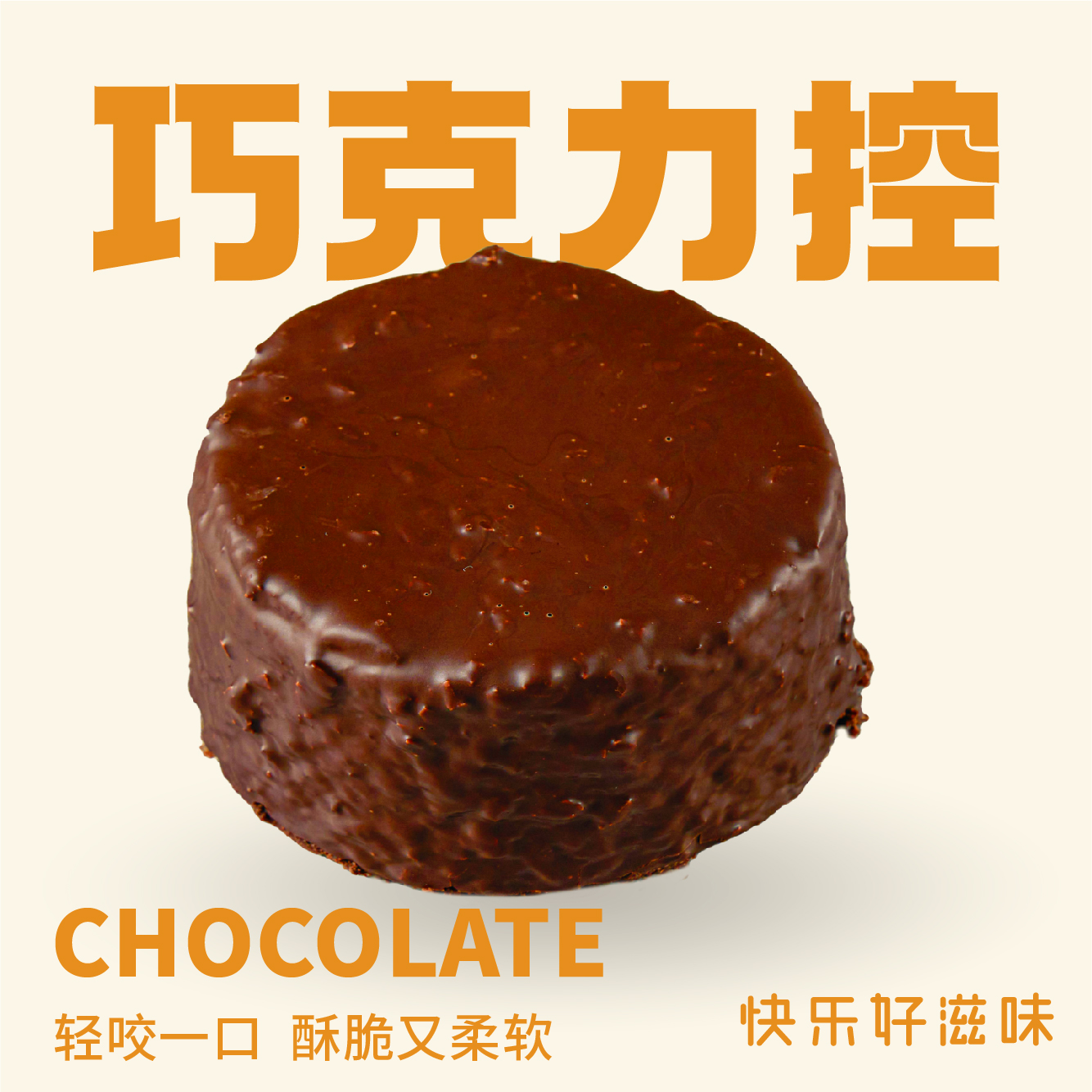 巧克力梦龙蛋糕