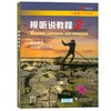 全新版大学英语.视听说教程2学生用书 商品缩略图0