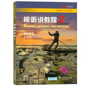 全新版大学英语.视听说教程2学生用书