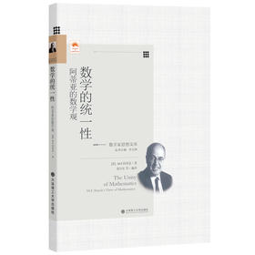 数学的统一性:阿蒂亚的数学观