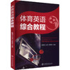 体育英语综合教程 商品缩略图0