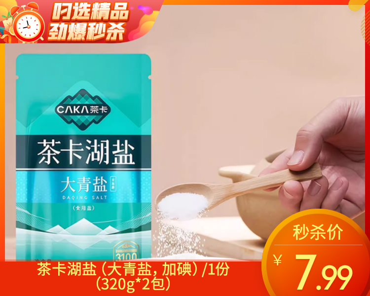 茶卡湖盐（大青盐，加碘）/1份（320g*2包）生产日期：25年7月